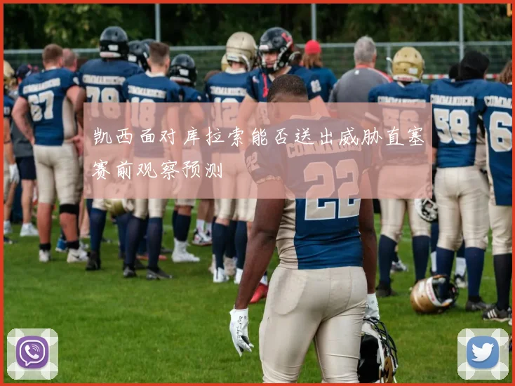 凯西面对库拉索能否送出威胁直塞赛前观察预测