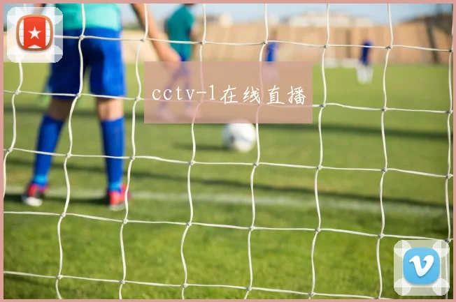 cctv-1在线直播
