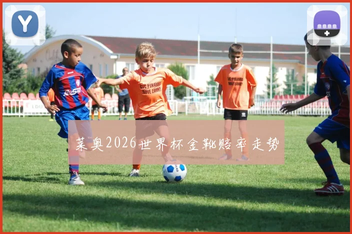 莱奥2026世界杯金靴赔率走势