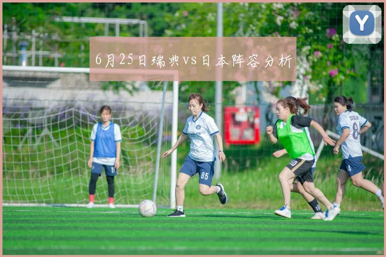 6月25日瑞典vs日本阵容分析