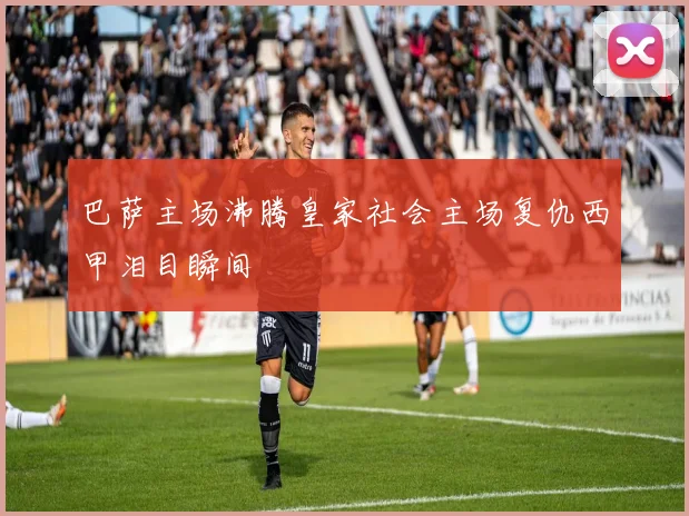 巴萨主场沸腾皇家社会主场复仇西甲泪目瞬间