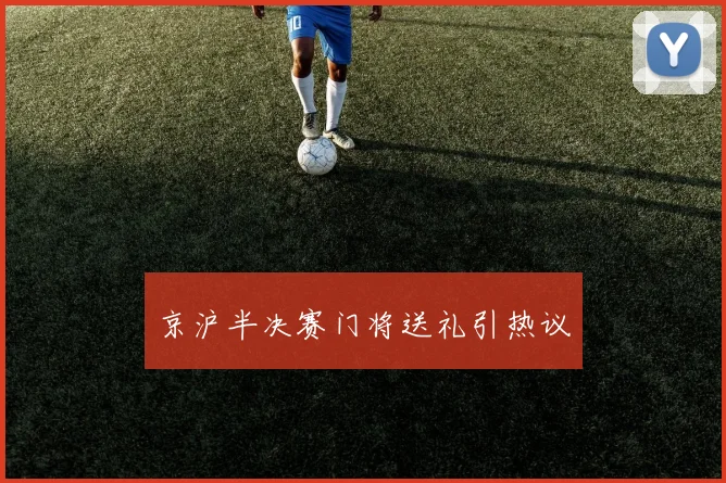 京沪半决赛门将送礼引热议