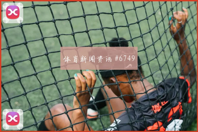 弗拉霍维奇VAR改判后怒吼西班牙绝杀封神