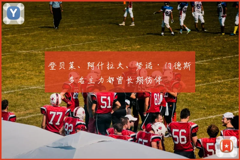 安博体育app下载 - 登贝莱、阿什拉夫、努诺·门德斯等多名主力都曾长期伤停