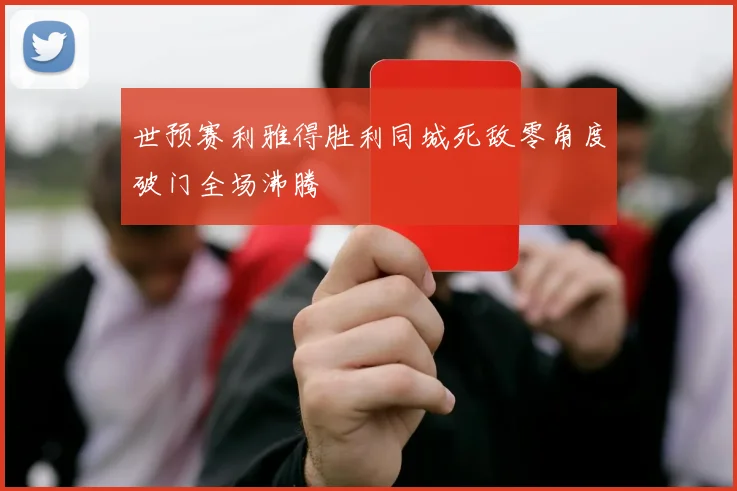 世预赛利雅得胜利同城死敌零角度破门全场沸腾
