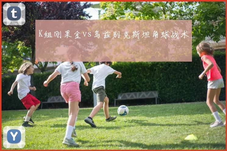 K组刚果金vs乌兹别克斯坦角球战术