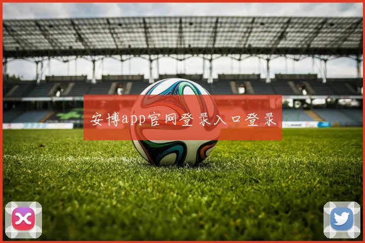 安博体育app下载 - 安博app官网登录入口登录