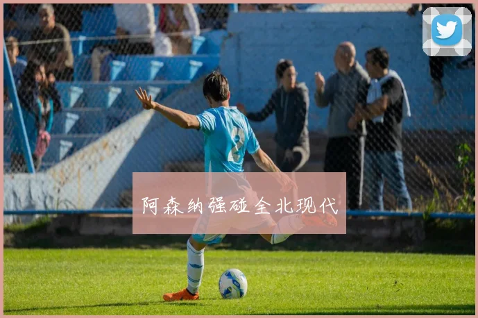 安博体育app下载 - 阿森纳强碰全北现代