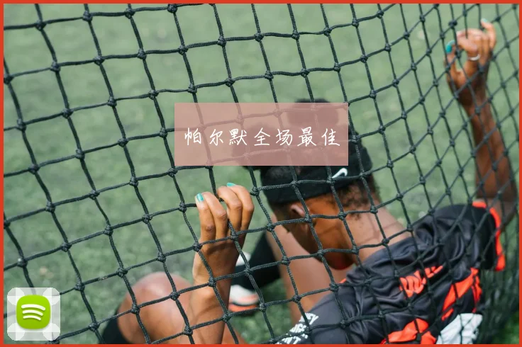 安博体育app下载 - 帕尔默全场最佳