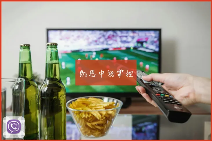 安博体育app下载 - 凯恩中场掌控
