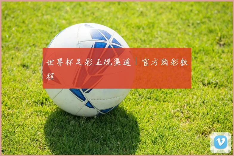 安博体育app下载 - 世界杯足彩正规渠道｜官方购彩教程