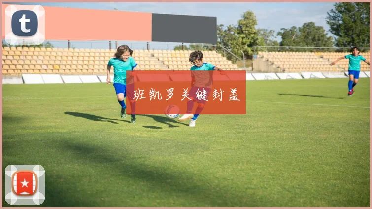安博体育app下载 - 班凯罗关键封盖