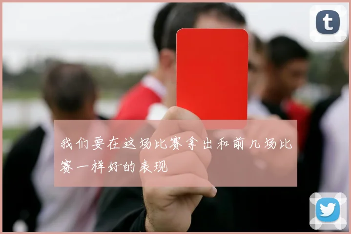 安博体育app下载 - 我们要在这场比赛拿出和前几场比赛一样好的表现