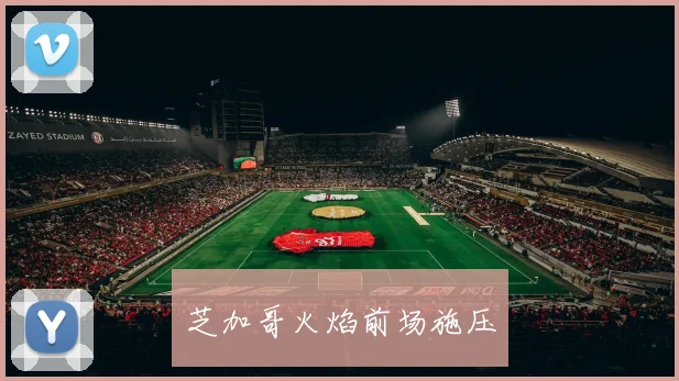 安博体育app下载 - 芝加哥火焰前场施压