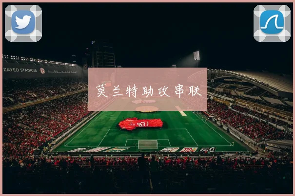 安博体育app下载 - 莫兰特助攻串联