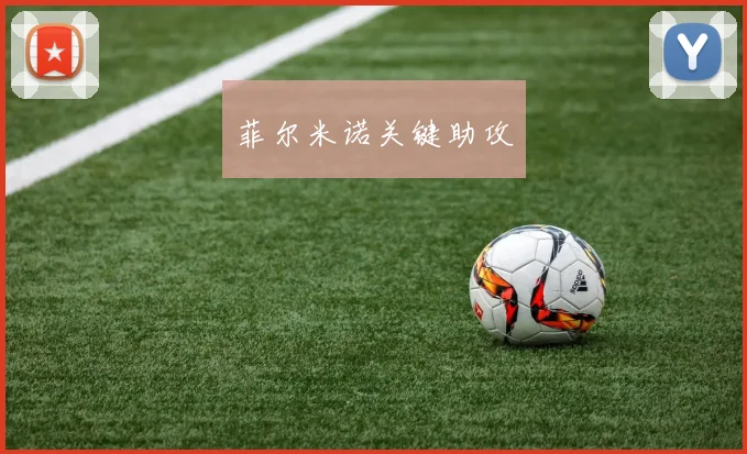 安博体育app下载 - 菲尔米诺关键助攻