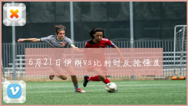 6月21日伊朗vs比利时反抢强度