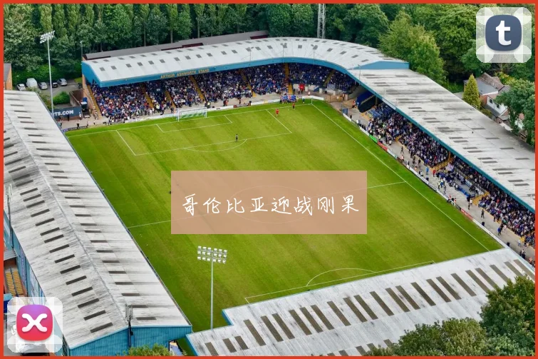 安博体育app下载 - 哥伦比亚迎战刚果