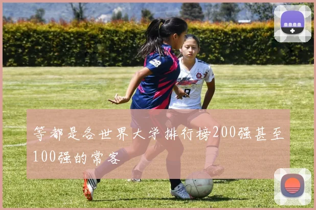 安博体育app下载 - 等都是各世界大学排行榜200强甚至100强的常客