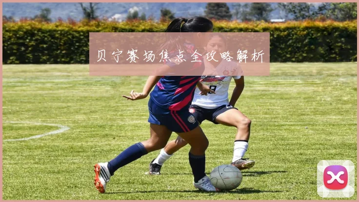 安博体育app下载 - 贝宁赛场焦点全攻略解析