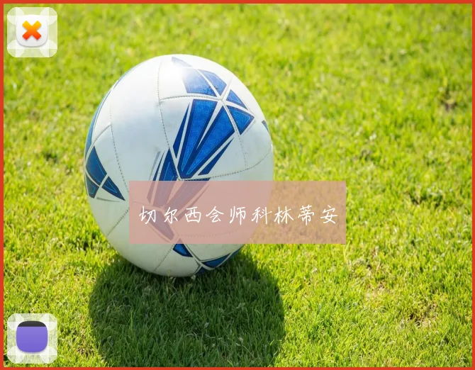 安博体育app下载 - 切尔西会师科林蒂安