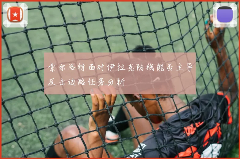 索尔洛特面对伊拉克防线能否主导反击边路任务分析