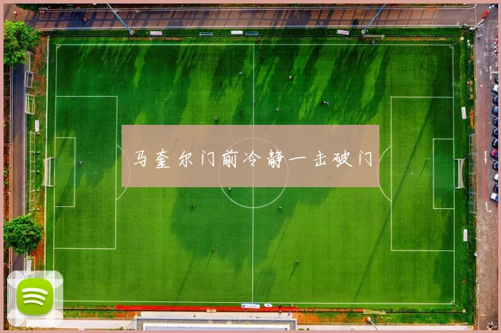 安博体育app下载 - 马奎尔门前冷静一击破门