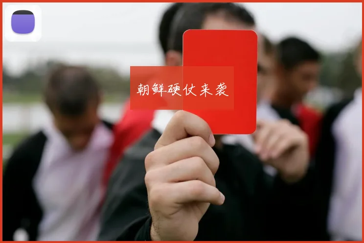安博体育app下载 - 朝鲜硬仗来袭