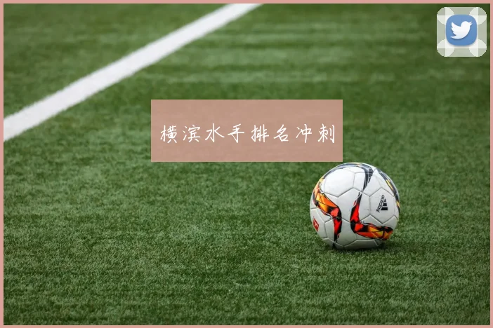 安博体育app下载 - 横滨水手排名冲刺