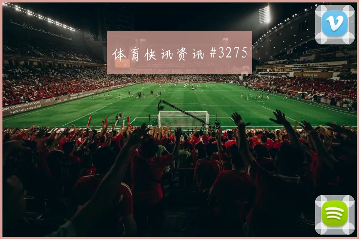 季后赛决赛亚特兰大联洛杉矶银河禁区混战热度爆表