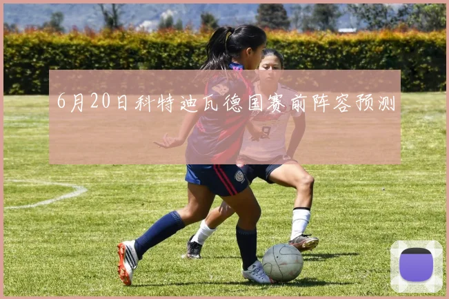 6月20日科特迪瓦德国赛前阵容预测