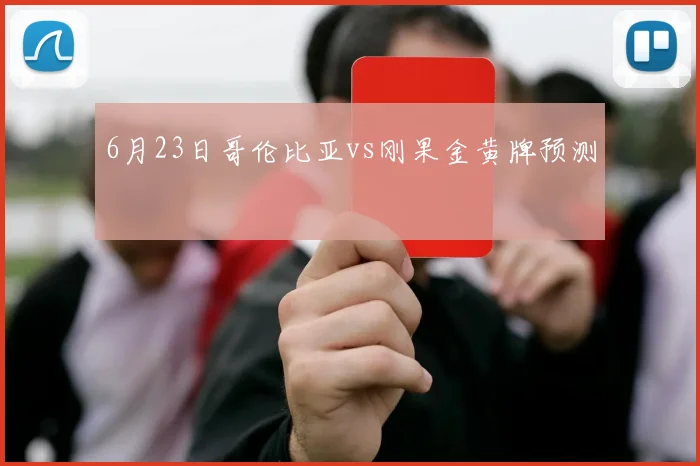 6月23日哥伦比亚vs刚果金黄牌预测