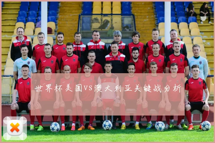 世界杯美国vs澳大利亚关键战分析