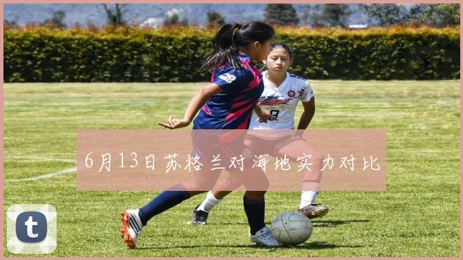 6月13日苏格兰对海地实力对比