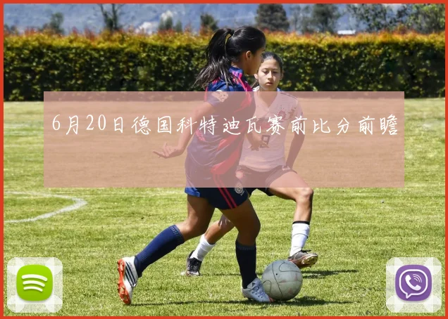 6月20日德国科特迪瓦赛前比分前瞻