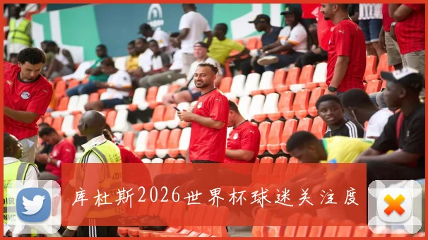 库杜斯2026世界杯球迷关注度