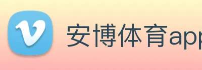 安博体育app下载官方平台