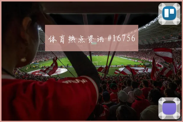 利雅得胜利附加赛压哨改命三笘薰封神时刻