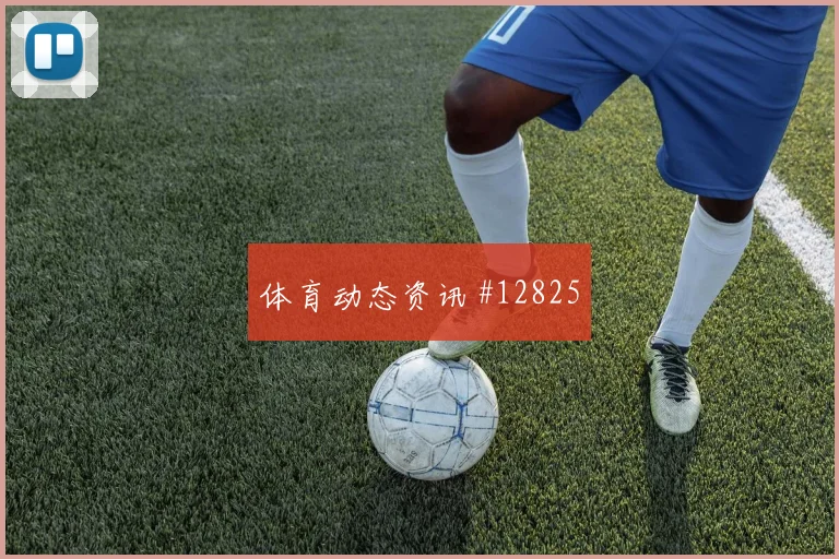 莱奥面对哥伦比亚防线能否打出速度优势前场支点解读