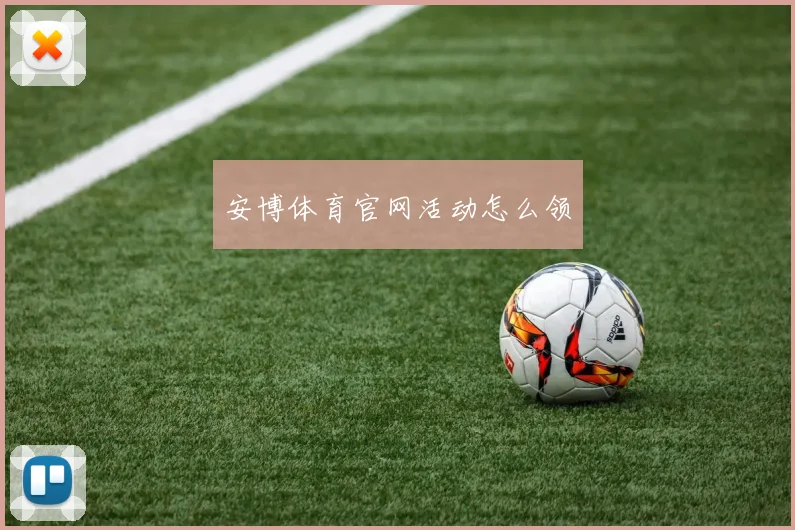 安博体育官网活动怎么领