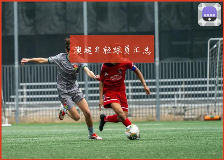 澳超年轻球员汇总