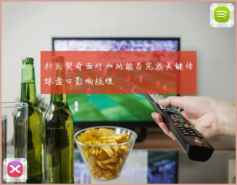 科瓦契奇面对加纳能否完成关键传球盘口影响梳理