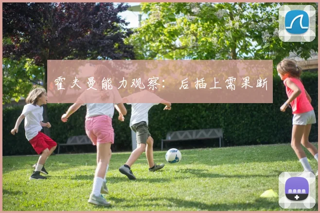 霍夫曼能力观察：后插上需果断