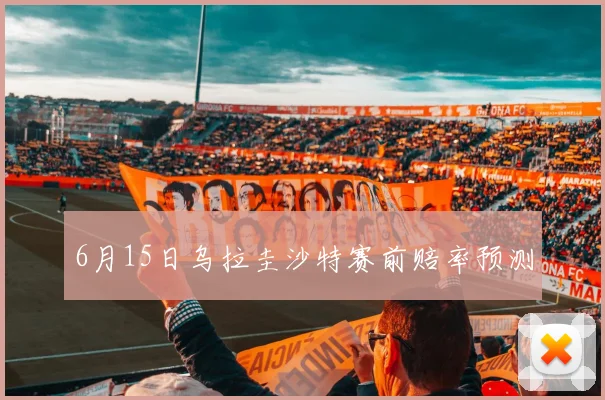 6月15日乌拉圭沙特赛前赔率预测