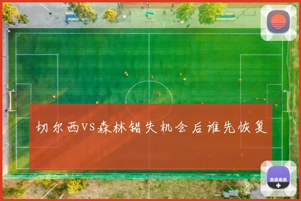 切尔西vs森林错失机会后谁先恢复