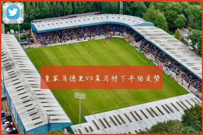 皇家马德里vs莱万特下半场走势