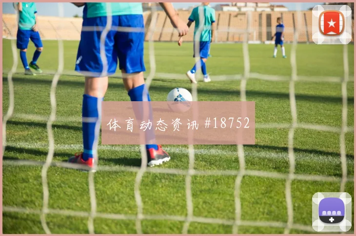 戈登和赖斯欧冠正面对位时强强对话发挥或将改变两回合走势
