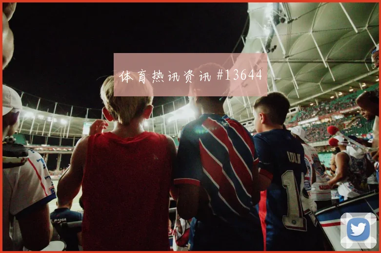 本纳赛尔对阵阿根廷队小组赛首发机会走势研判