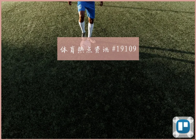 塞内加尔与挪威世界杯交锋高空球争夺或将成为守住比分的关键