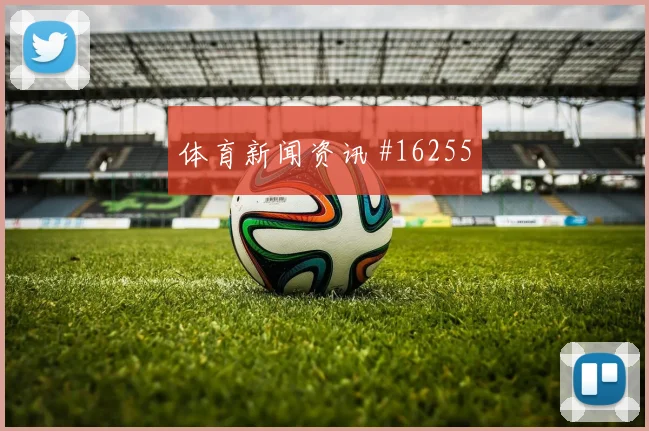 加拿大队面对瑞士前场速度能否冲开防线同组竞争解读